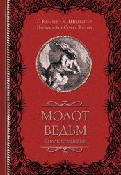 Скачать Молот ведьм (с иллюстрациями) бесплатно