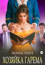 Скачать Хозяйка гарема бесплатно