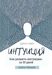 Скачать Интуиция. Как развить интуицию за 30 дней. Книга-тренинг бесплатно