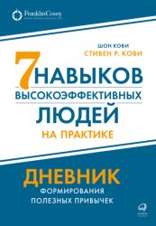Скачать Семь навыков высокоэффективных людей на практике: Дневник формирования полезных привычек бесплатно