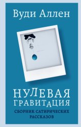 Скачать Нулевая гравитация. Сборник сатирических рассказов бесплатно