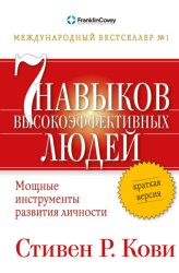 Скачать Семь навыков высокоэффективных людей. Мощные инструменты развития личности. Краткая версия бесплатно