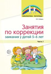 Скачать Занятия по коррекции заикания у детей 5–6 лет. Часть 1 бесплатно
