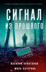 Скачать Сигнал из прошлого бесплатно