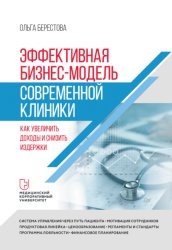Скачать Эффективная бизнес-модель современной клиники. Как увеличить доходы и снизить издержки бесплатно