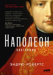 Скачать Наполеон: биография бесплатно