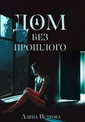 Скачать Дом без прошлого бесплатно