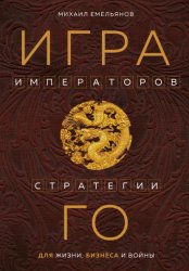 Скачать Игра императоров. Стратегии Го для жизни, бизнеса и войны бесплатно