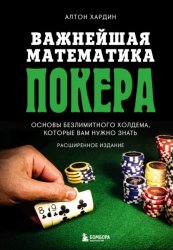 Скачать Важнейшая математика покера. Основы безлимитного холдема, которые вам нужно знать. Расширенное издание бесплатно