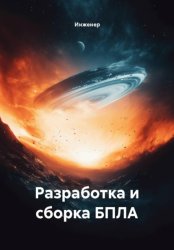 Скачать Разработка и сборка БПЛА бесплатно