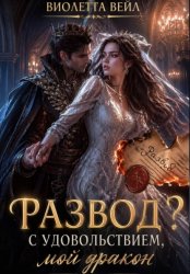 Скачать Развод? С удовольствием, мой дракон бесплатно