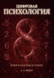 Скачать Цифровая Психология. Ключ к Счастью и Успеху бесплатно