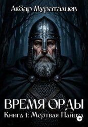Скачать Время Орды. Книга 1: Мертвая Пайцза бесплатно