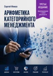 Скачать Арифметика категорийного менеджмента. Третье издание бесплатно