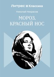 Скачать Мороз, Красный нос бесплатно