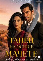 Скачать Танец на острие мачете бесплатно