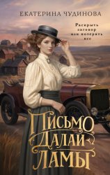 Скачать Письмо Далай-ламы бесплатно