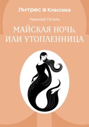 Скачать Майская ночь, или Утопленница бесплатно