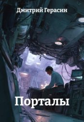 Скачать Порталы бесплатно