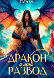 Скачать Дракон и мой развод бесплатно