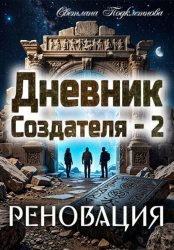 Скачать Дневник Создателя - 2. Реновация бесплатно