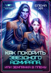 Скачать Как покорить звездного адмирала, или землянка в плену бесплатно