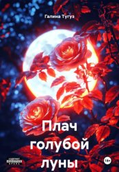 Скачать Плач голубой луны бесплатно
