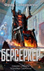Скачать Берсеркер: Синяя смерть. Техника обмана бесплатно