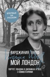 Скачать Мой Лондон. Портрет Лондона в дневниках и эссе с комментариями бесплатно