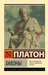 Скачать Законы бесплатно