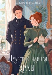Скачать Чудесная чайная Эрлы бесплатно