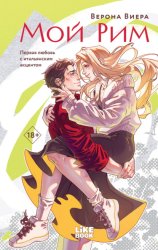Скачать Мой Рим бесплатно