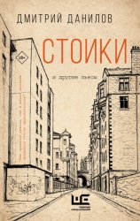 Скачать Стоики и другие пьесы бесплатно