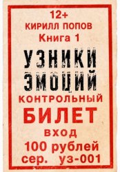 Скачать УЗНИКИ ЭМОЦИЙ. Книга 1: «БИЛЕТ» бесплатно