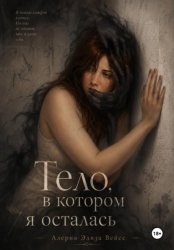 Скачать Тело, в котором я осталась бесплатно