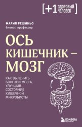 Скачать Ось кишечник – мозг. Как вылечить болезни мозга, улучшив состояние кишечной микробиоты бесплатно