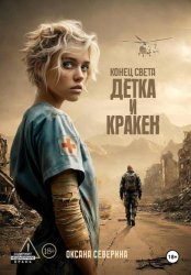 Скачать Конец света. Детка и Кракен бесплатно