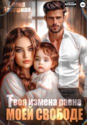 Скачать Твоя измена равна моей свободе бесплатно