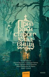 Скачать Призраки старого кладбища бесплатно