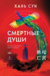 Скачать Смертные души бесплатно