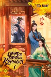 Скачать История дворца Куньнин. Книга 1 бесплатно