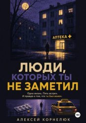 Скачать Люди, которых ты не заметил. Одна жизнь. Пять встреч бесплатно