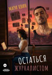 Скачать Остаться журналистом бесплатно