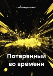 Скачать Потерянный во времени бесплатно