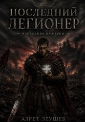 Скачать «Последний Легионер». Наследник Империи бесплатно