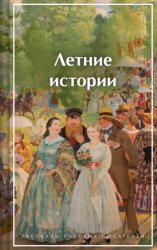 Скачать Летние истории. Рассказы русских писателей бесплатно