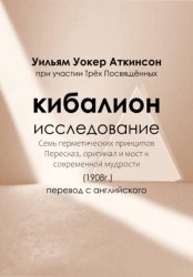 Скачать Кибалион бесплатно