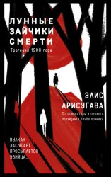 Скачать Лунные зайчики смерти. Трагедия 1988 года бесплатно