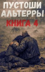 Скачать Пустоши Альтерры. Книга 4 бесплатно