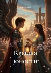 Скачать Крылья юности бесплатно